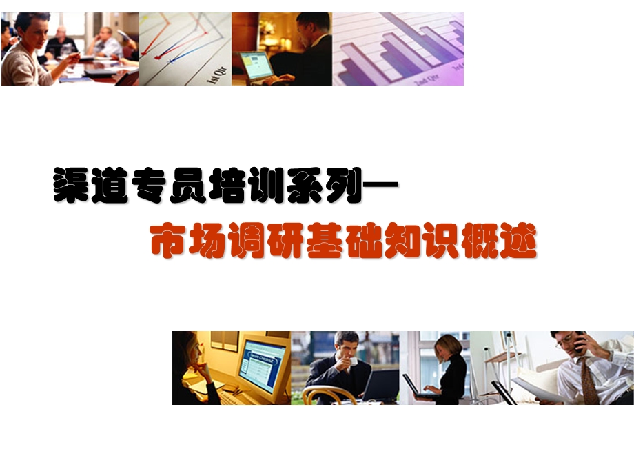 市场调研基础知识概述.ppt_第1页