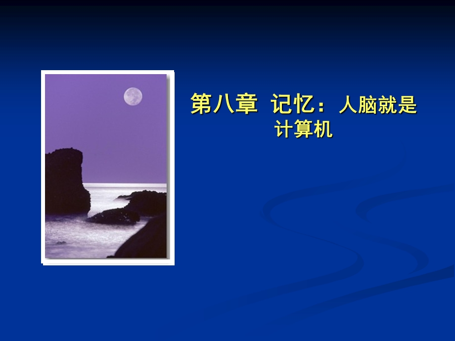 记忆的奥秘.ppt_第1页