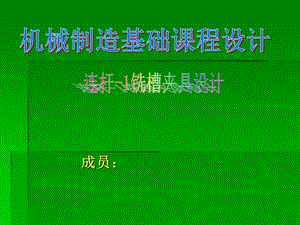 机械制造技术基础课程设计连杆铣削槽口工序专用夹具设计.ppt