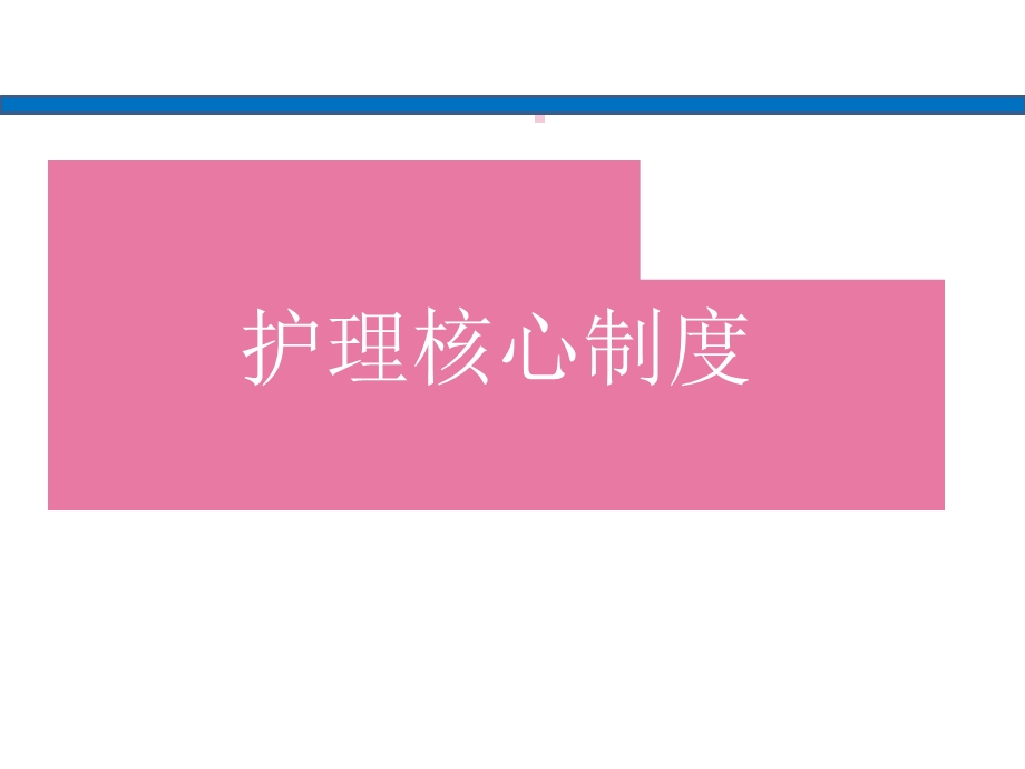 护理核心制度讲座.ppt_第1页