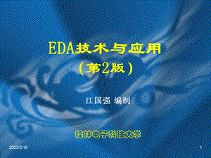 EDA技术与运用.ppt