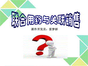 联合用药与关联销售2.ppt.ppt