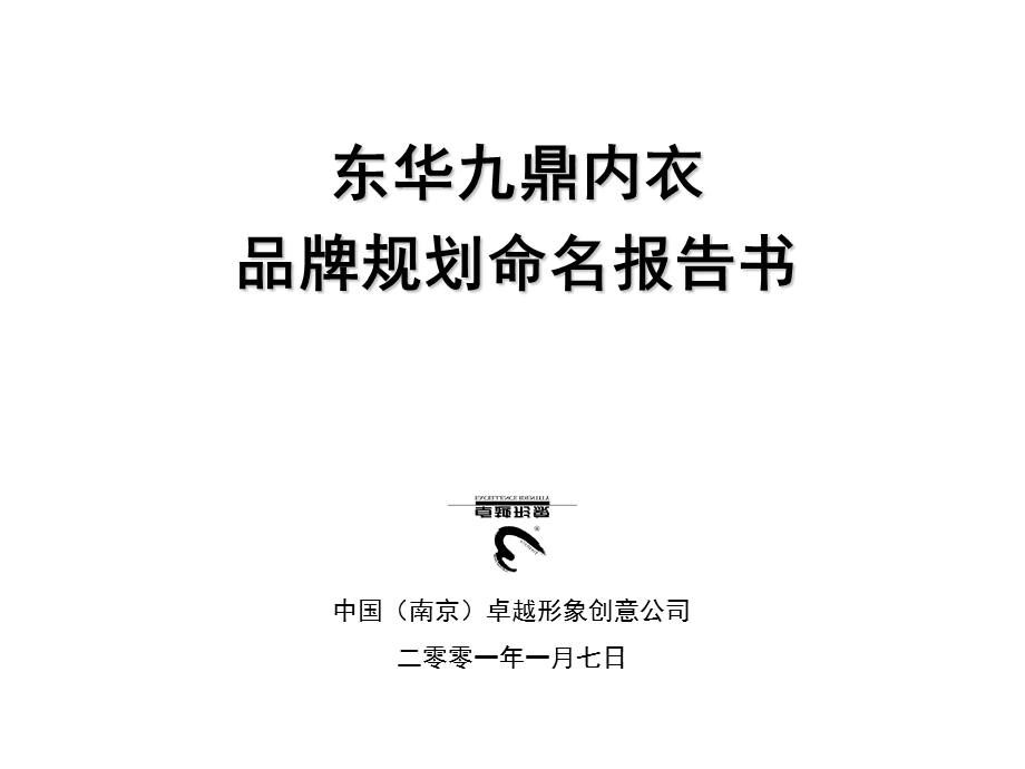 九鼎品牌规划命名报告书.ppt_第1页