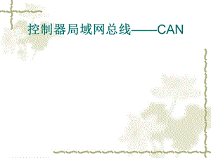 控制器局域网总线CAN协议规范.ppt