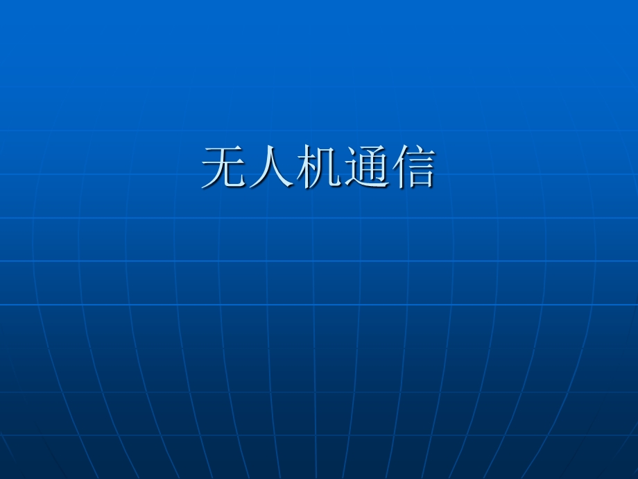 无人机通信.ppt_第1页