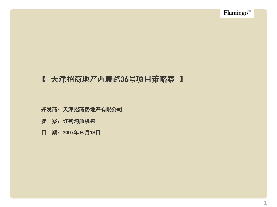 【商业地产-PPT】红鹤：天津招商地产西康路36号项目策略案.ppt_第1页