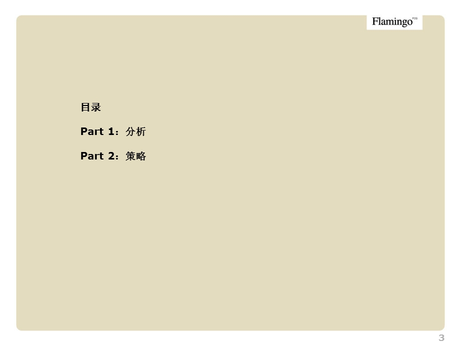 【商业地产-PPT】红鹤：天津招商地产西康路36号项目策略案.ppt_第3页