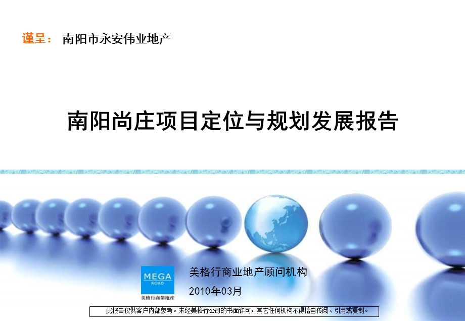 美格行03月南阳尚庄项目定位与规划发展报告.ppt_第1页