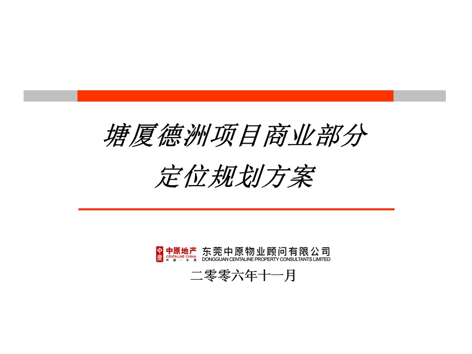 东莞塘厦德洲项目商业部分定位规划方案（46页） .ppt_第1页