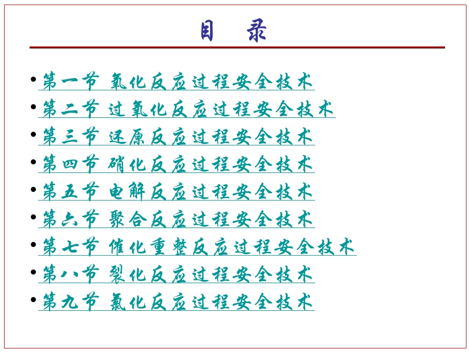 05典型反应过程安全技术y.ppt.ppt_第2页