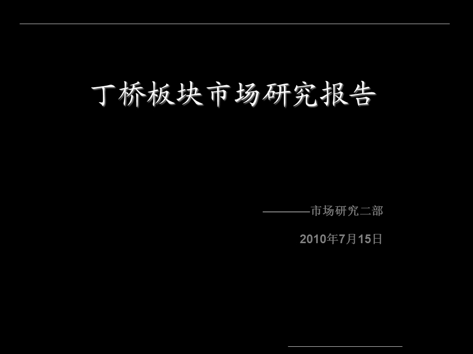 杭州丁桥板块市场研究报告.ppt_第1页