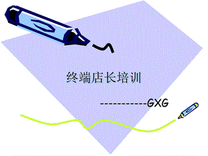 GXG终端店长培训.ppt