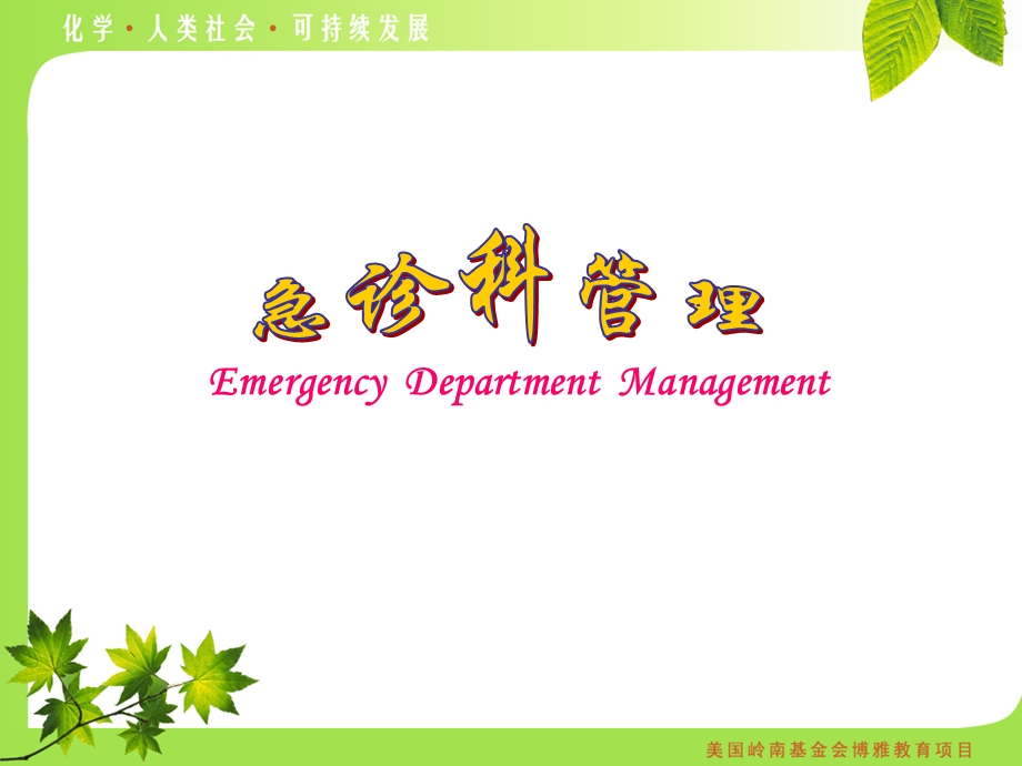 急诊科管理.ppt_第1页