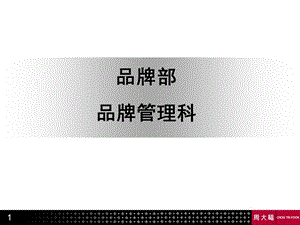 中国营运管理中心品牌管理科培训.ppt