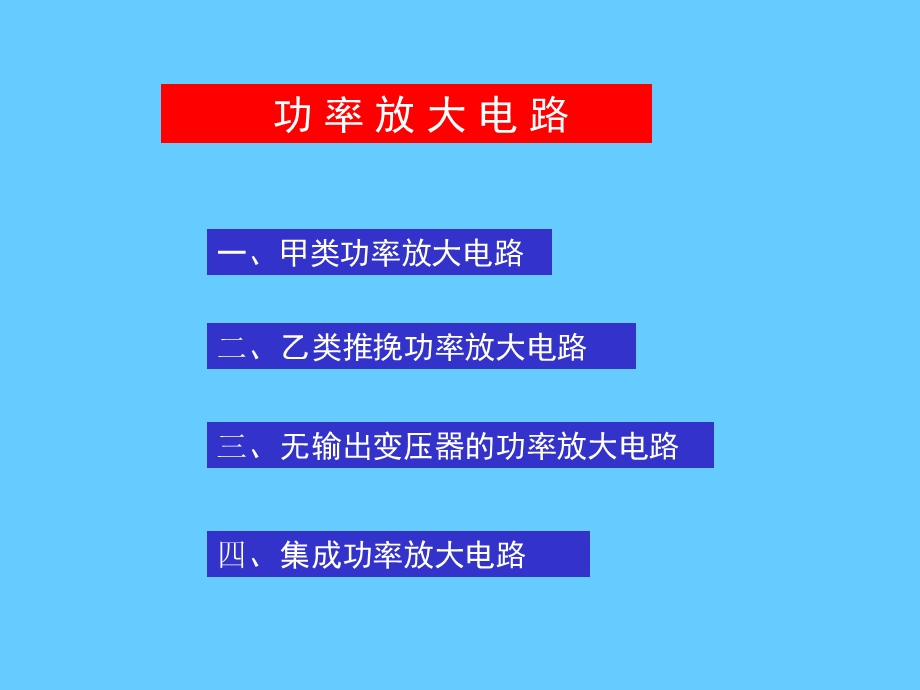 功率放大电路教学课件PPT.ppt_第1页