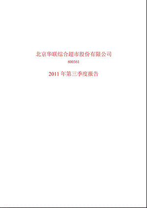 600361华联综超第三季度季报.ppt