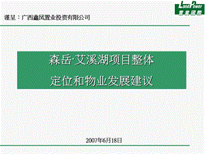 南昌森岳·艾溪湖项目整体定位和物业发展建议.ppt