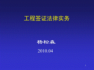 工程签证法律实务.ppt