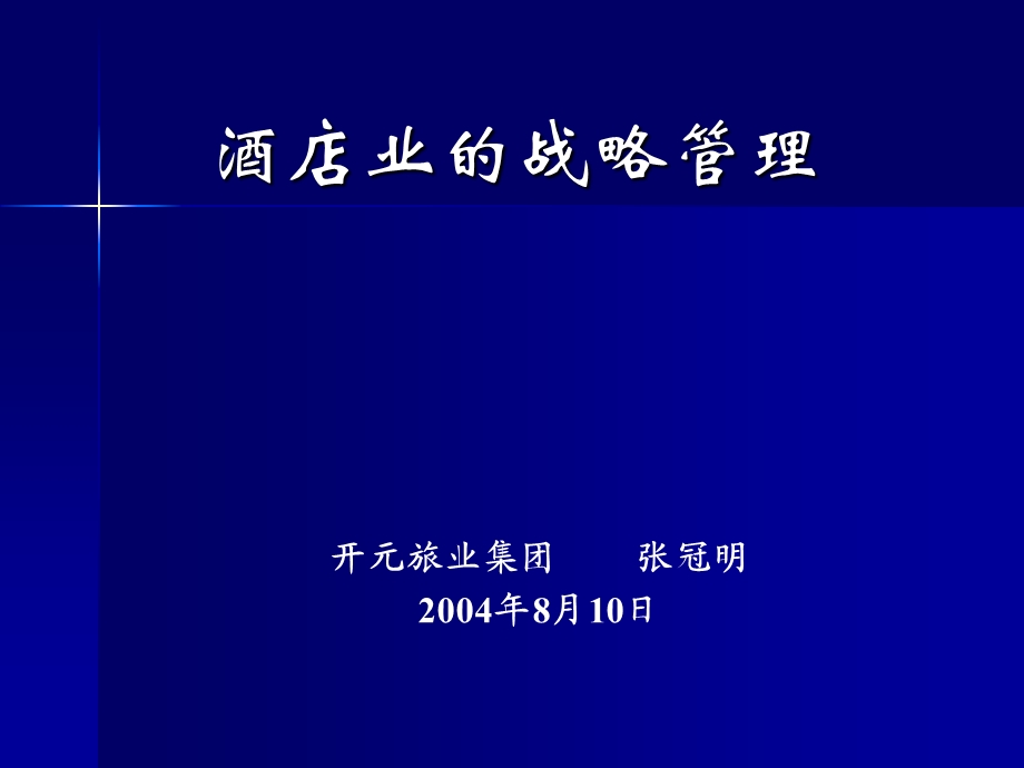 酒店业的战略管理.ppt_第1页