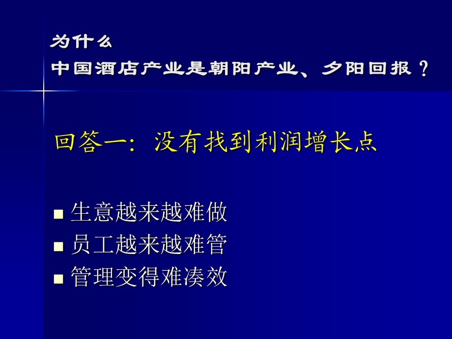 酒店业的战略管理.ppt_第2页