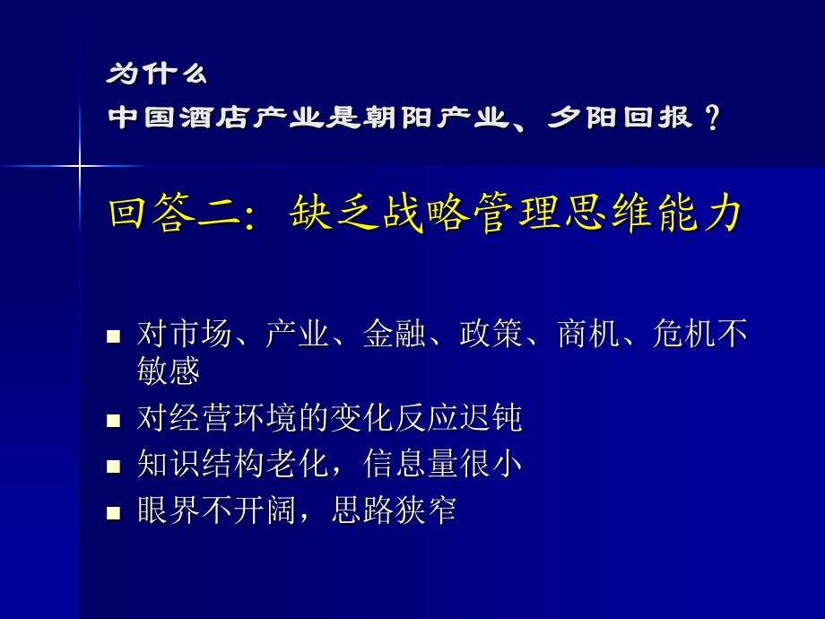 酒店业的战略管理.ppt_第3页