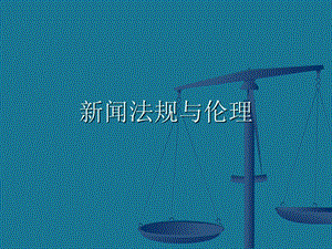 新闻伦理与法规.ppt