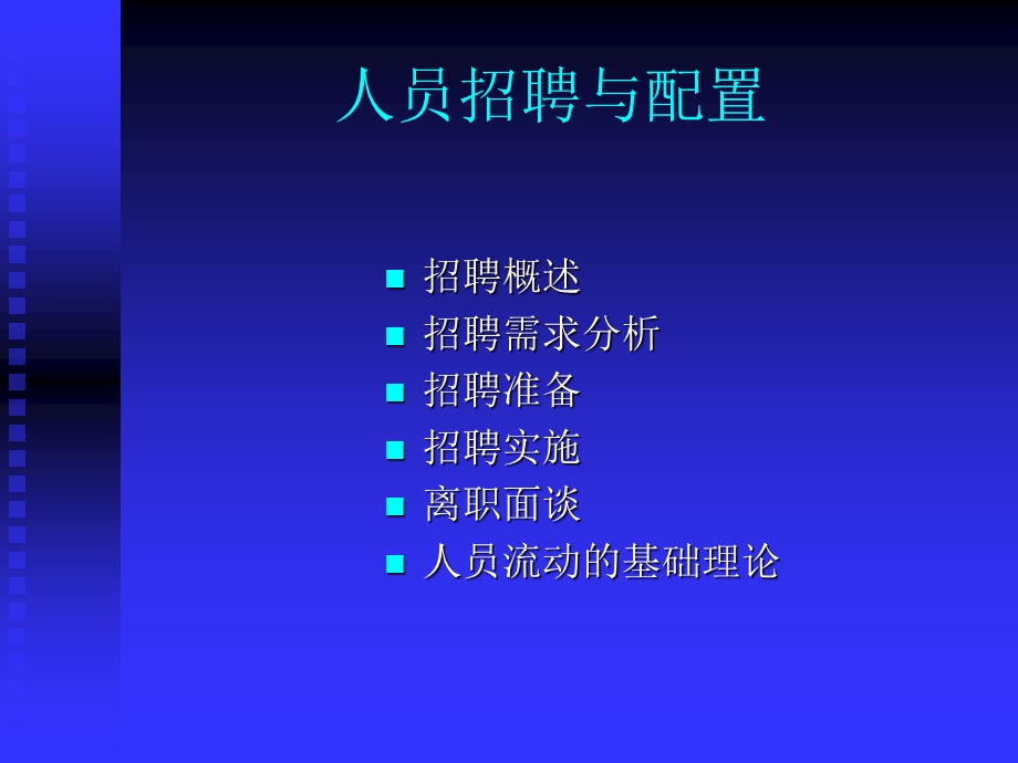 人力资源招聘与配置二级讲义.ppt_第2页