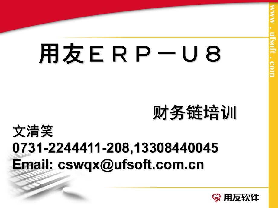 用友ERPU8财务链培训.ppt_第1页