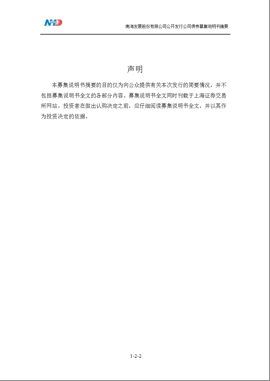 600323南海发展公开发行公司债券募集说明书摘要.ppt_第2页