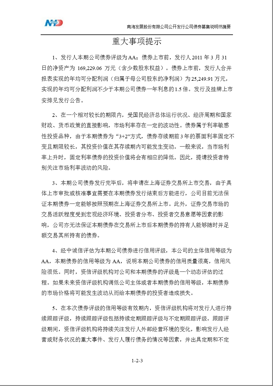 600323南海发展公开发行公司债券募集说明书摘要.ppt_第3页