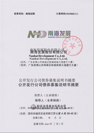 600323南海发展公开发行公司债券募集说明书摘要.ppt