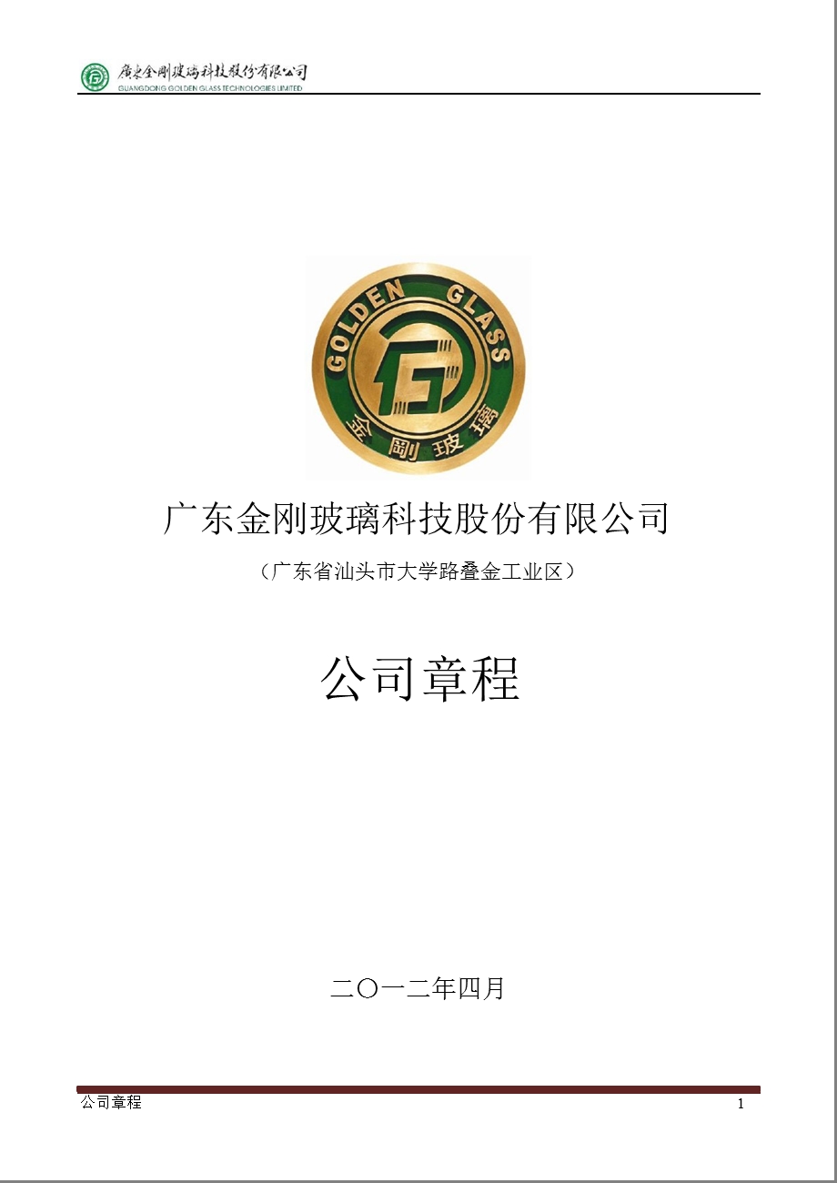 金刚玻璃：公司章程（4月） .ppt_第1页