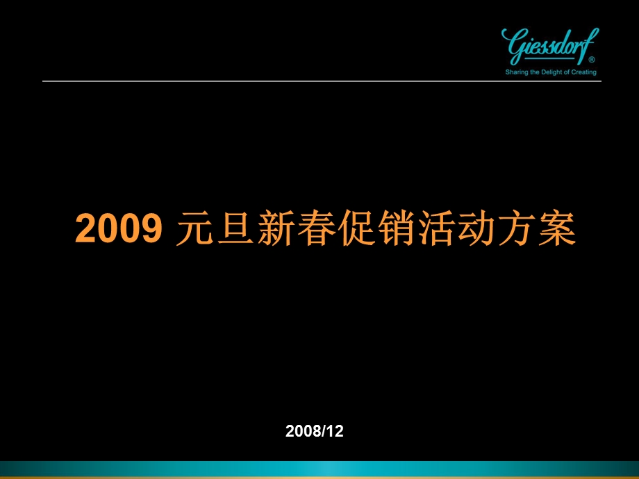 元旦新促销活动方案.ppt_第1页