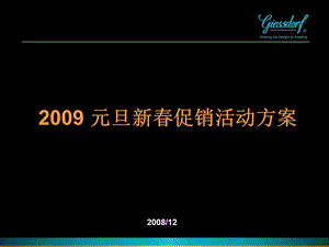 元旦新促销活动方案.ppt