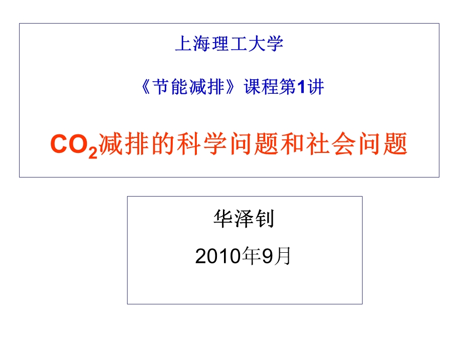 CO2减排的科学问题和社会问题(2).ppt_第1页