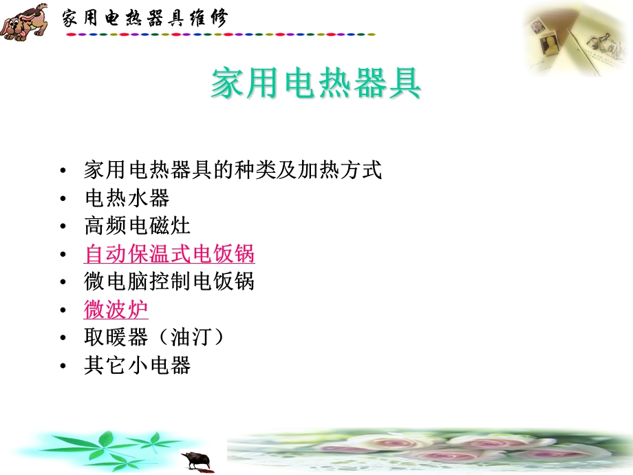 电热器具维修.ppt_第1页