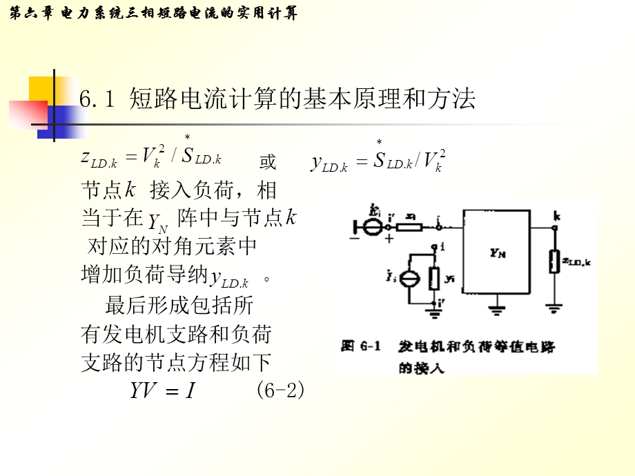 电力系统三相短路电流的实用计算.ppt_第3页