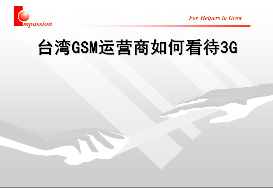 台湾GSM运营商如何看待3G和全业务.ppt_第1页