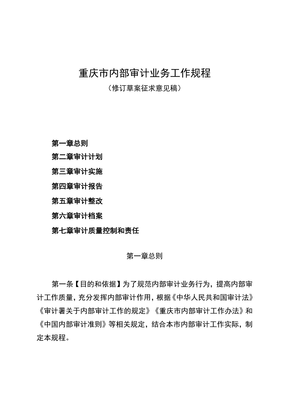 重庆市内部审计业务工作规程.docx_第1页