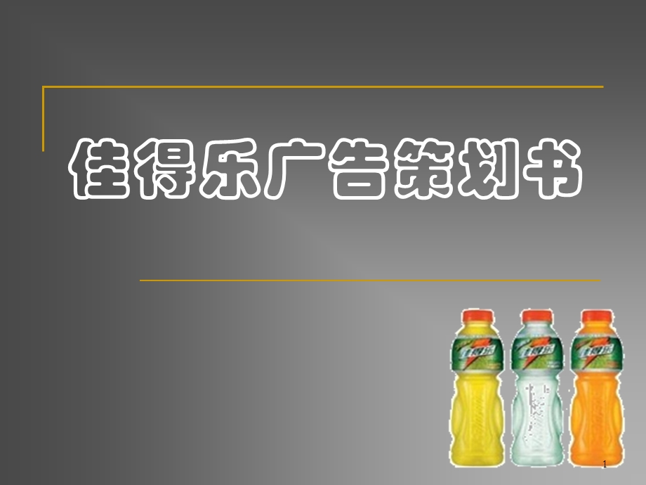 佳得乐广告策划书.ppt_第1页