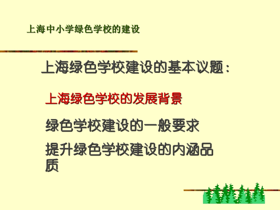 【精品PPT】上海中小学绿色学校的建设.ppt_第2页