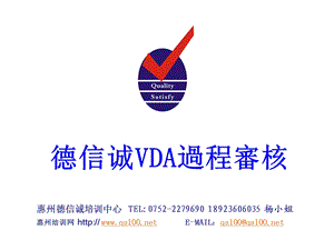 德信诚VDA过程审核.ppt