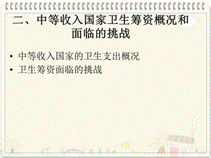 中等收入国家卫生筹资概况和面临的挑战.ppt