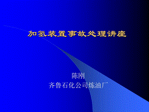 加氢装置事故处理讲座.ppt