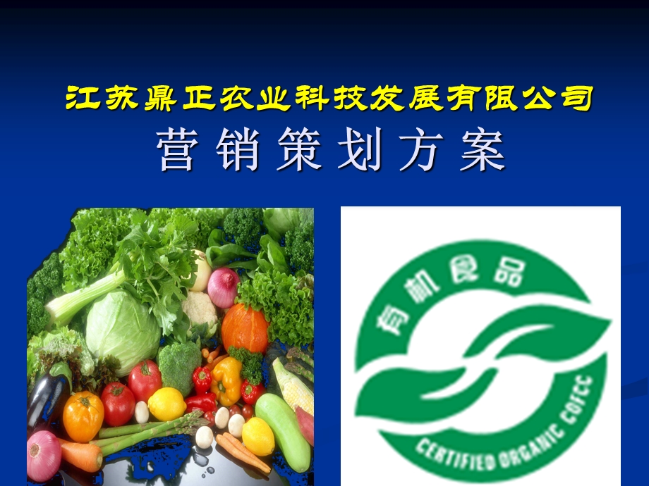 某品牌有机蔬菜营销策划方案.ppt_第1页