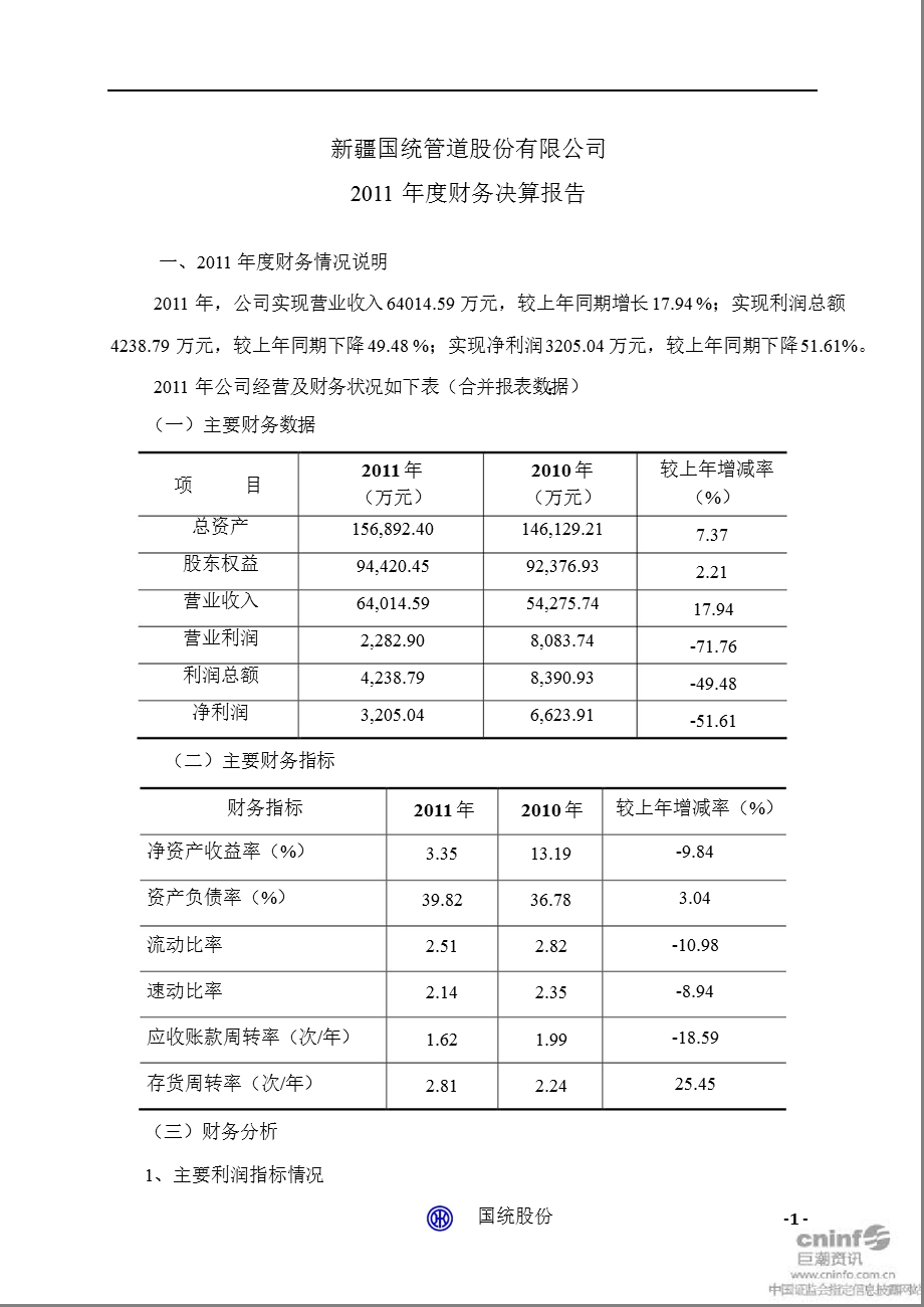 国统股份：财务决算报告.ppt_第1页