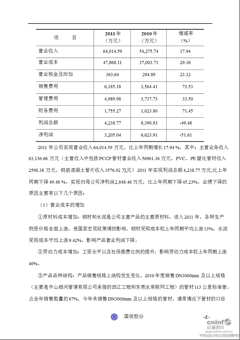 国统股份：财务决算报告.ppt_第2页