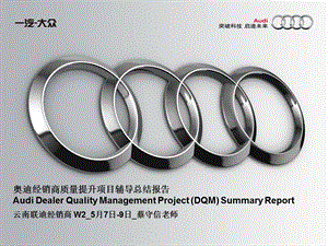 云南联迪 服务奥迪经销商质量提升（DQM）进店辅导总结报告.ppt