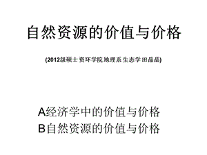 资源分析与评价自然资源的价值与价格.ppt