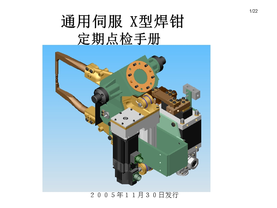 OBARA通用伺服X型焊钳点检及交换解读.ppt_第1页